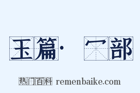 玉篇·冖部是什么意思的图片